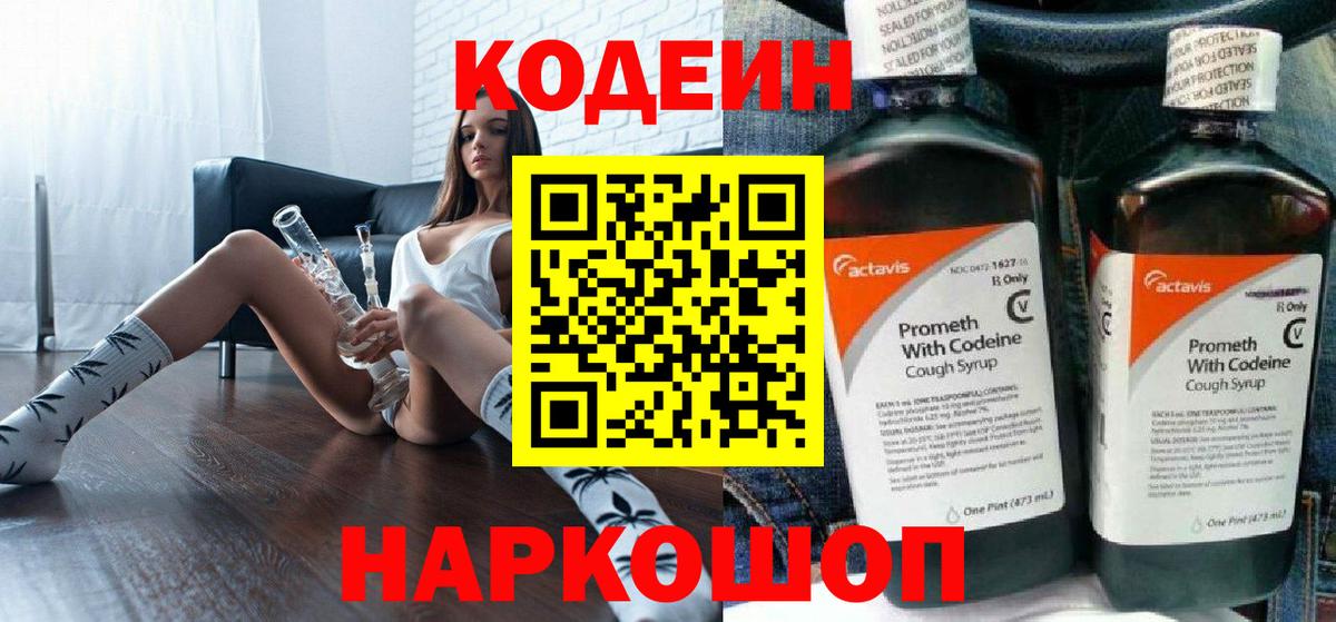 Codein напиток Lean (лин)  Вход с VPN  Тамбов 